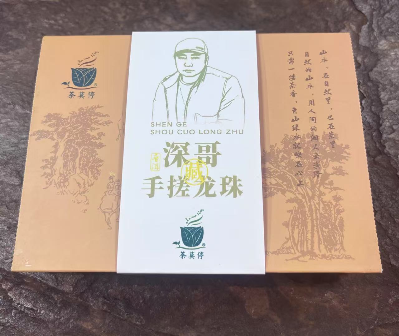 茶莫停 2025深哥手搓龙珠 普洱茶生茶60g