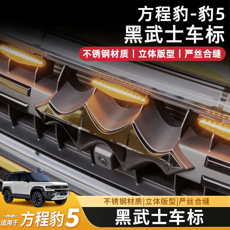 方程豹5车标黑武士不锈钢贴片全包熏黑化中网方向盘改装内饰配件