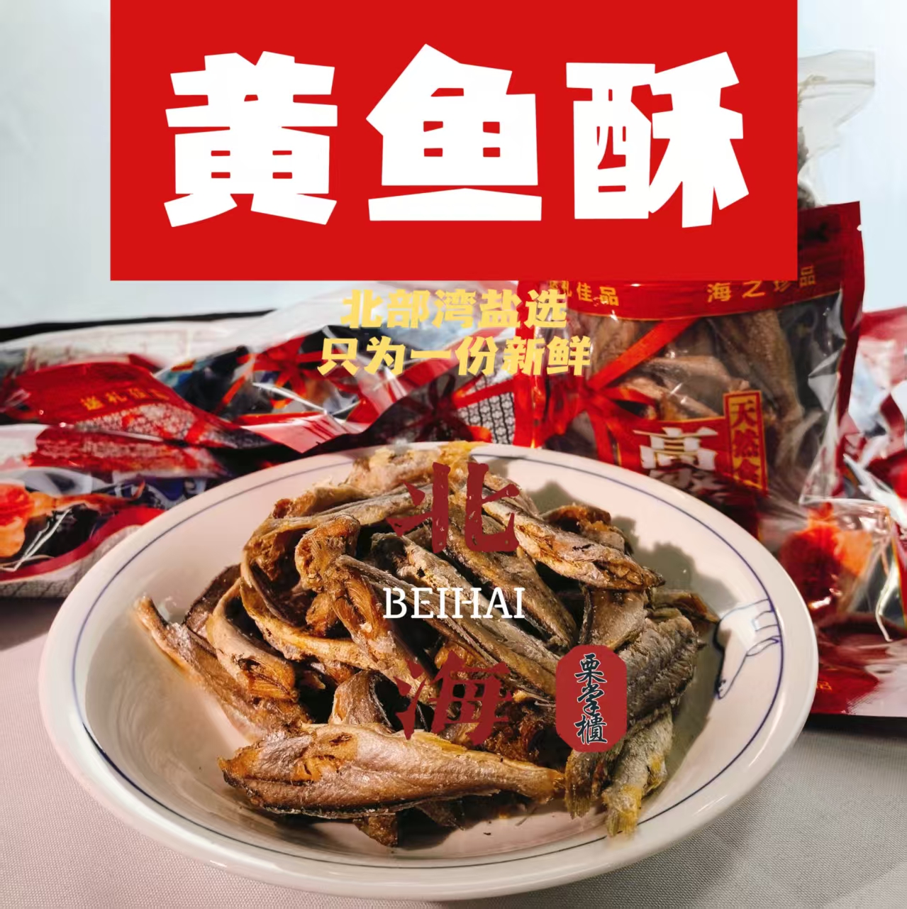 广西北海特产香酥小鱼干伴手礼黄鱼酥网红休闲高蛋白即食鱼零食