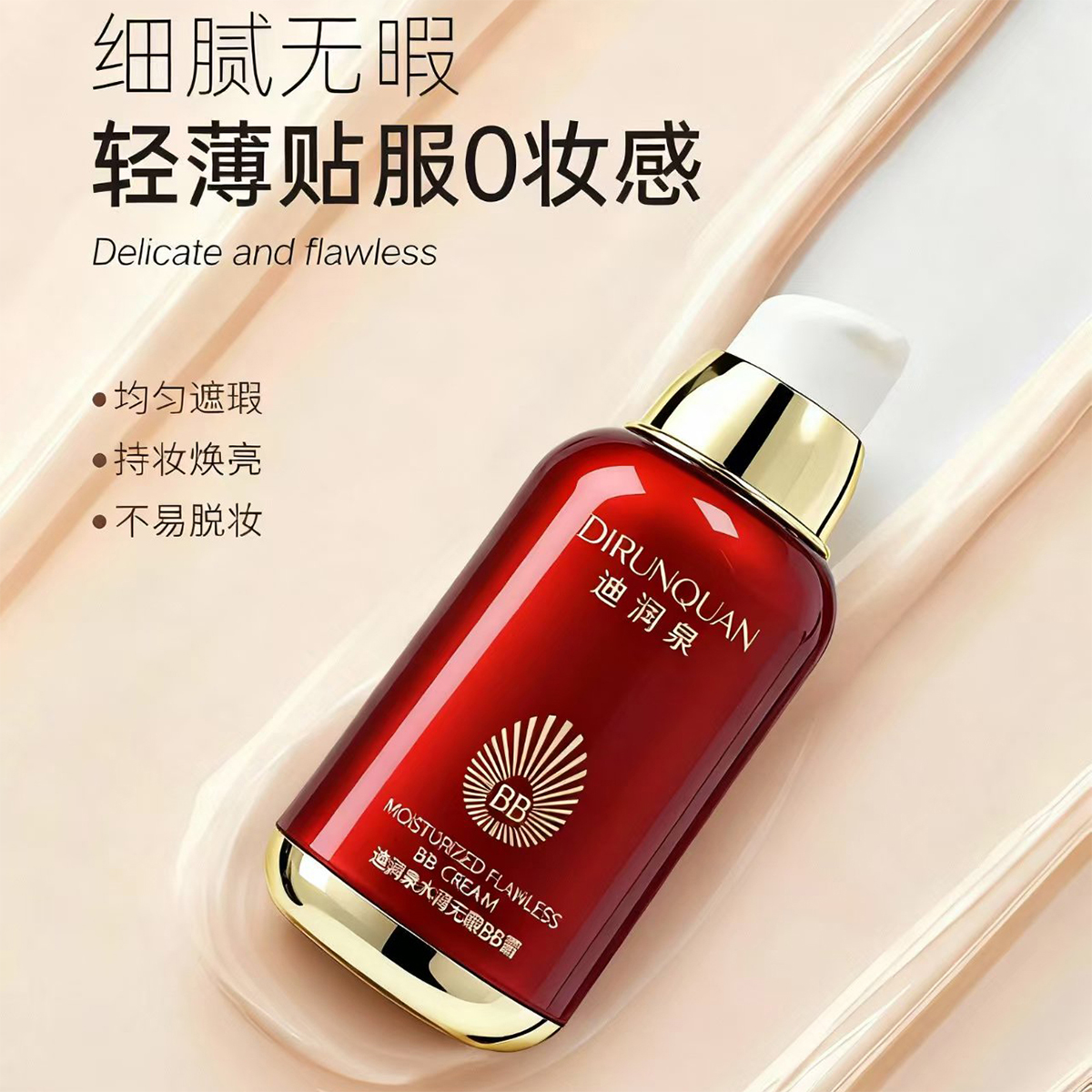 迪润泉水润无瑕BB霜防水防汗控油持久不脱妆遮瑕不卡粉学生保湿