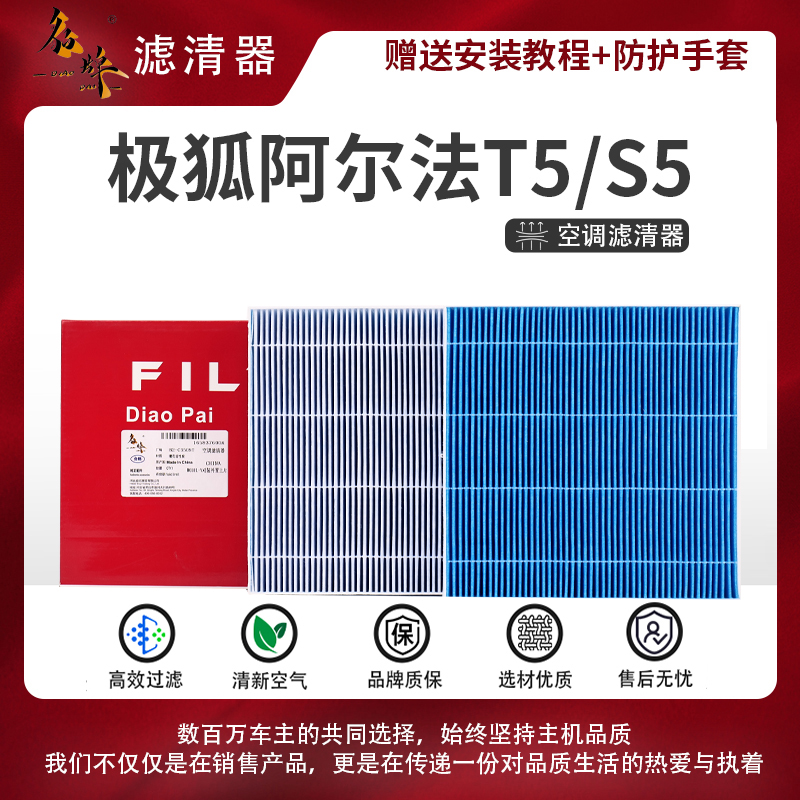 貂牌【极狐阿尔法】T5/S5/S空调滤芯椰壳活性炭HEPA防雾霾除甲醛