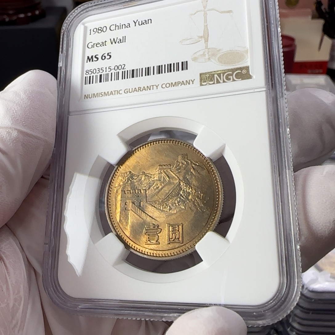 下***亮80年一元评级65分，黄油