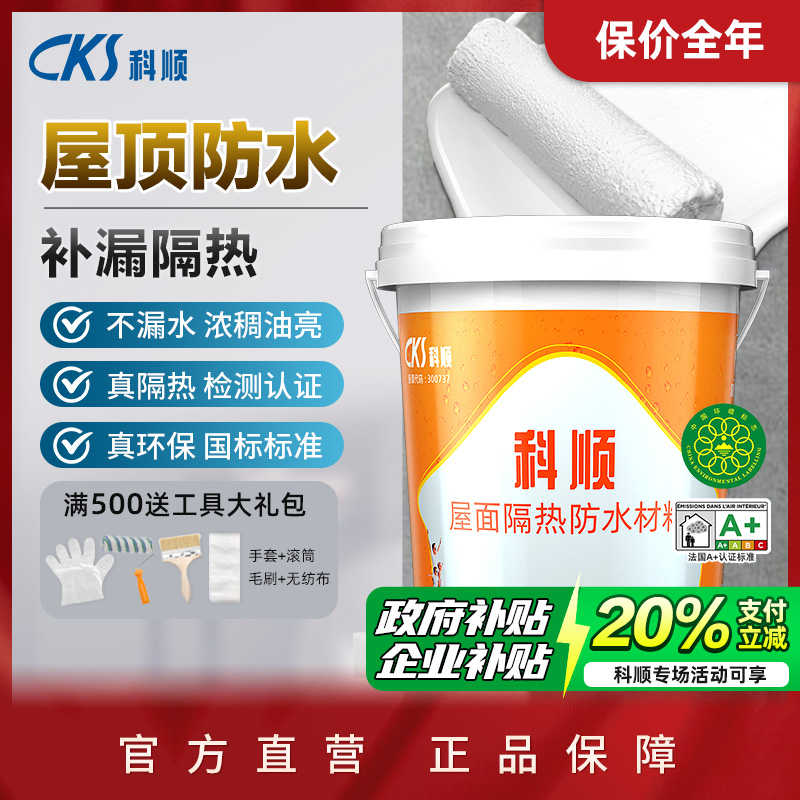 【1号】科顺屋顶涂料隔热补漏抗裂防漏修复房顶漏水防水涂料新型