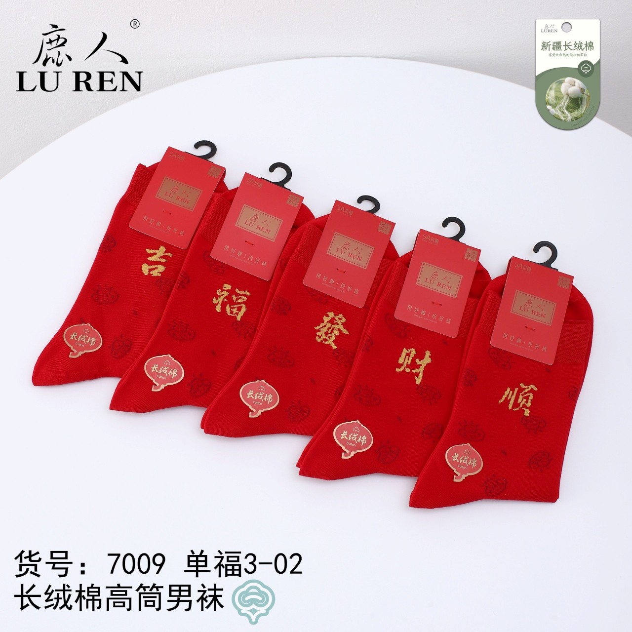 LUREN/鹿人男款本命年新年新疆长绒棉大红袜吉福发财顺7009