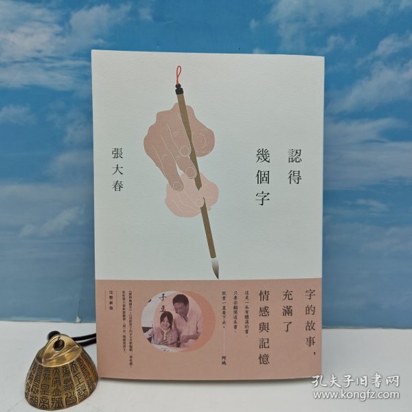 张大春签名+钤印 · 台湾新经典文化 《認得幾個字》（一版一印）