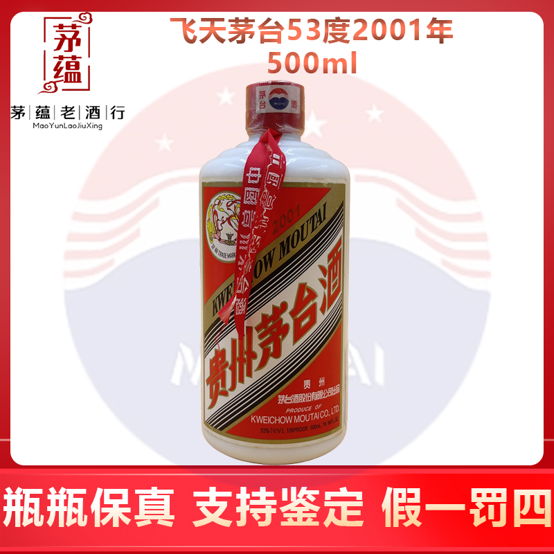 贵州茅台酒2001年飞天茅台53度500ml酱香型白酒 DY-0111
