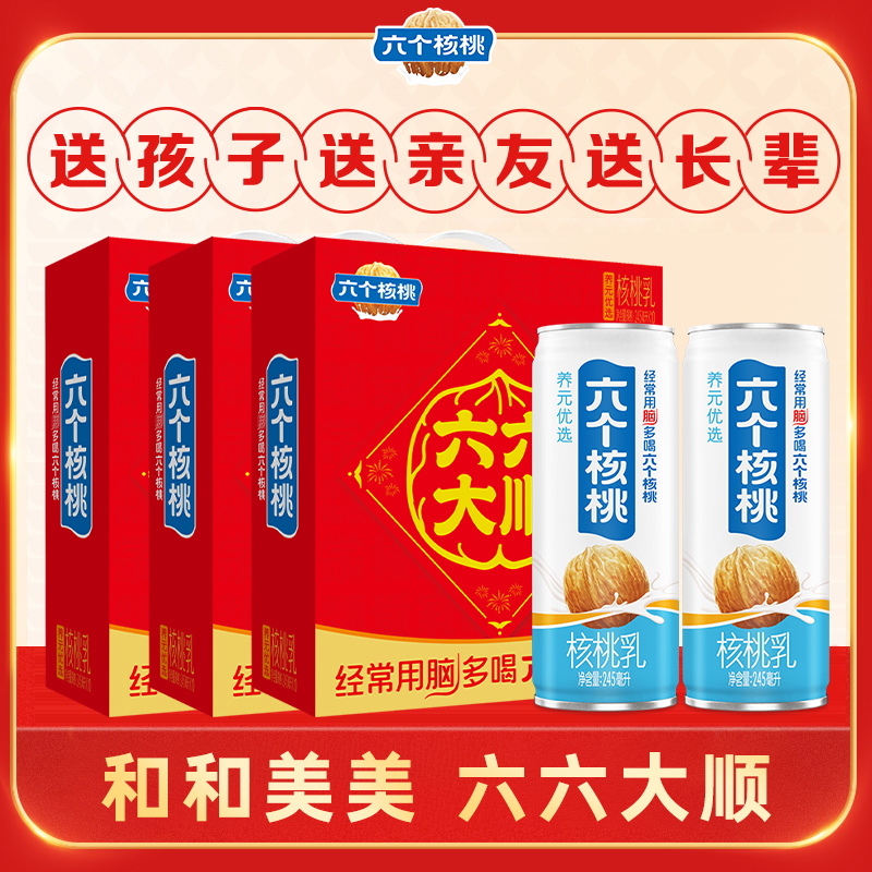 六个核桃【六六大顺核桃乳】245ml礼盒植物蛋白饮料秋冬礼盒