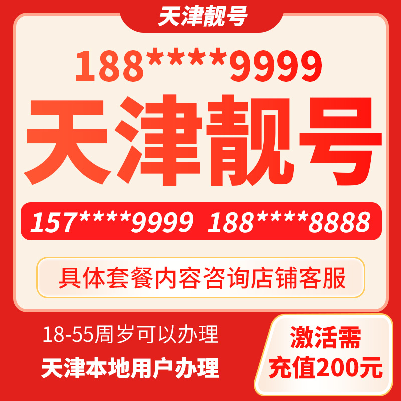 中国移动靓号8888天津手机靓号在线选号4连正规靓号电话卡自选