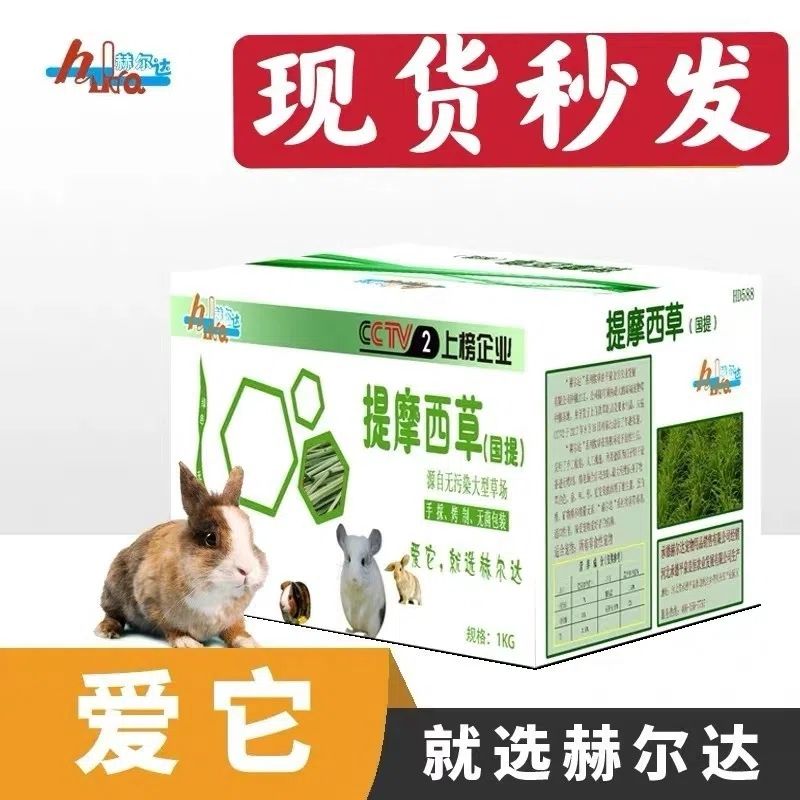 提摩西干草赫尔达荷兰猪豚鼠兔子龙猫豚鼠烘干草料兔草食小宠主粮