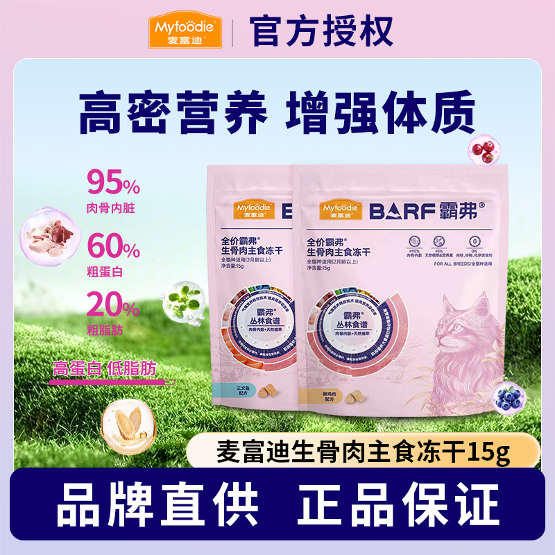 麦富迪barf主食冻干成猫幼猫生骨肉全价猫粮营养肥增霸弗猫咪
