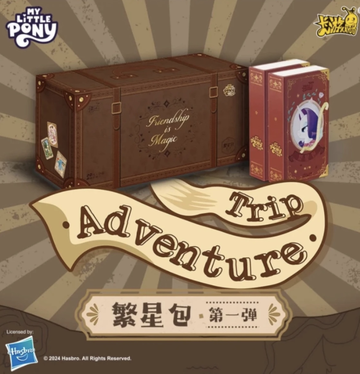 【关＋灯新人福福】小马宝莉繁星包第一弹