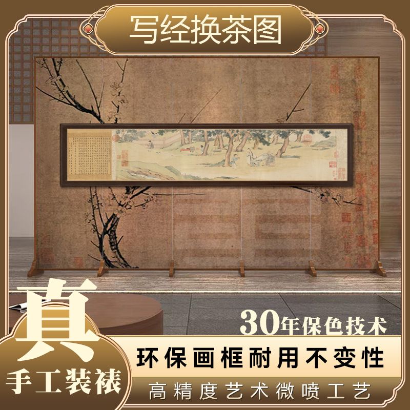 官刻《写经换茶图》120*30山水画高清微喷装饰框画适合茶室客厅书房