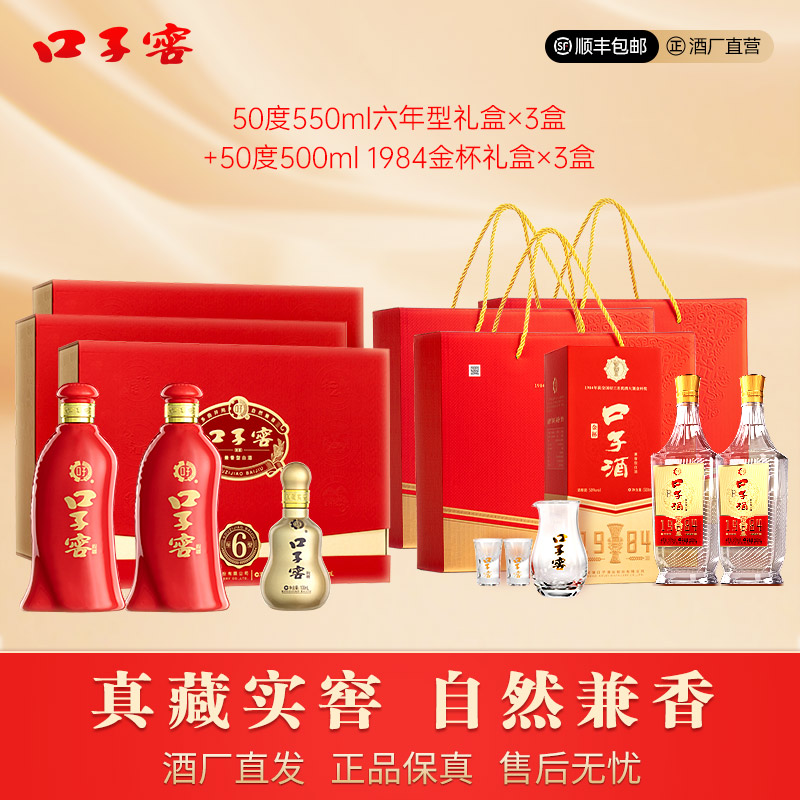 口子窖1【专属】50度550ml六年型礼盒*3+50度500ml金杯礼盒*3