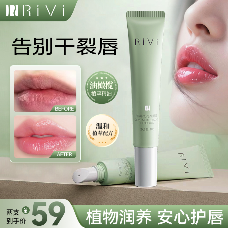 RiVi油橄榄润养唇蜜改善唇干唇裂起皮 补水保湿淡纹润唇膏唇蜜