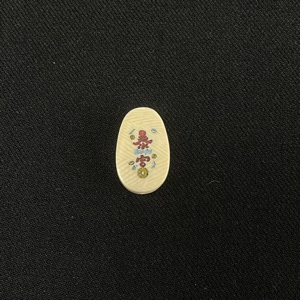 PC06 暴富 只做天然猛犸牙