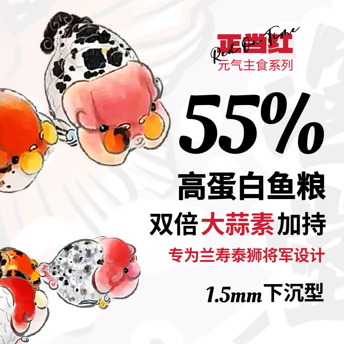 【渔堂定制 | 正当红】55%蛋白下沉型兰寿泰狮大蒜素饲料鱼粮