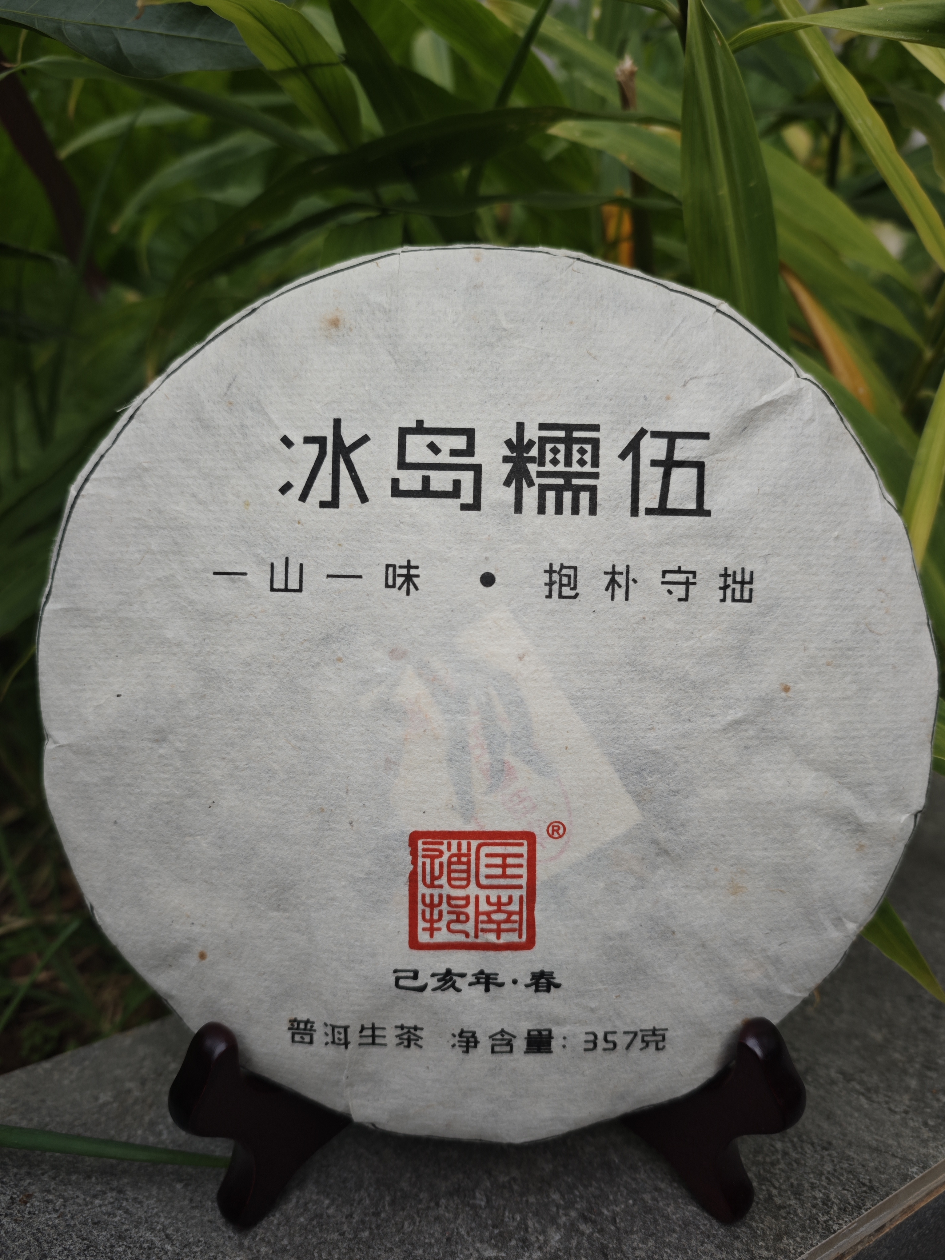 冰岛糯伍生茶紧压饼茶样7克/泡