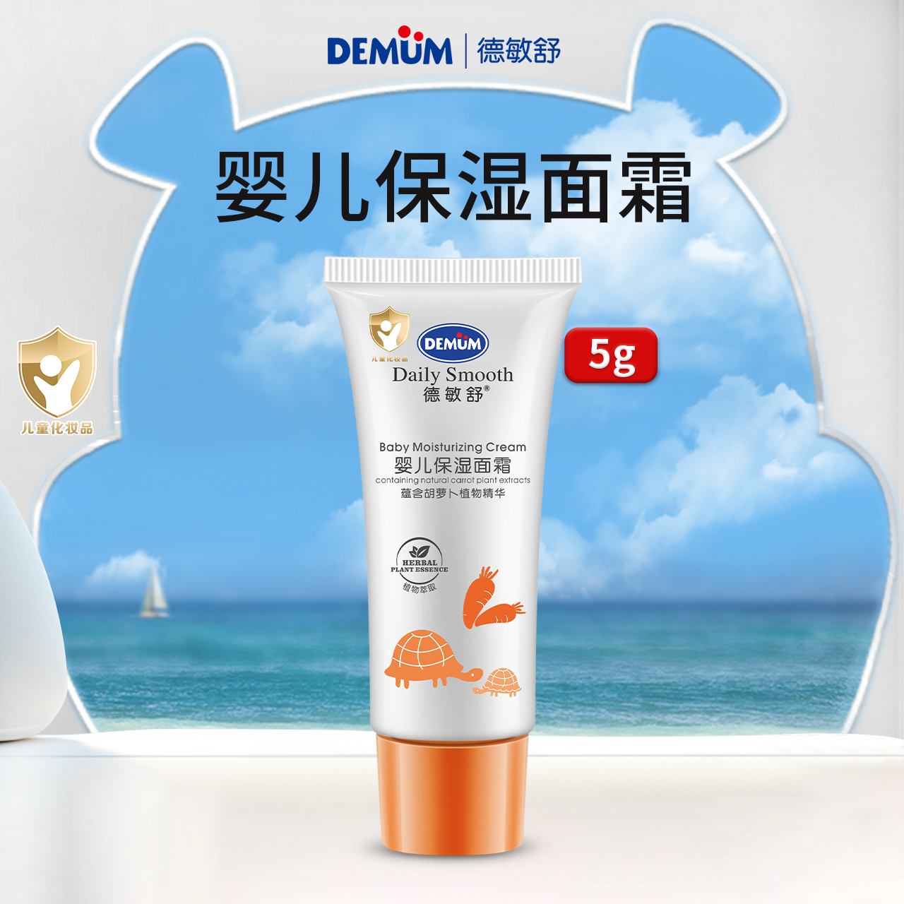 德敏舒婴儿保湿面霜5g试用装旅行出行