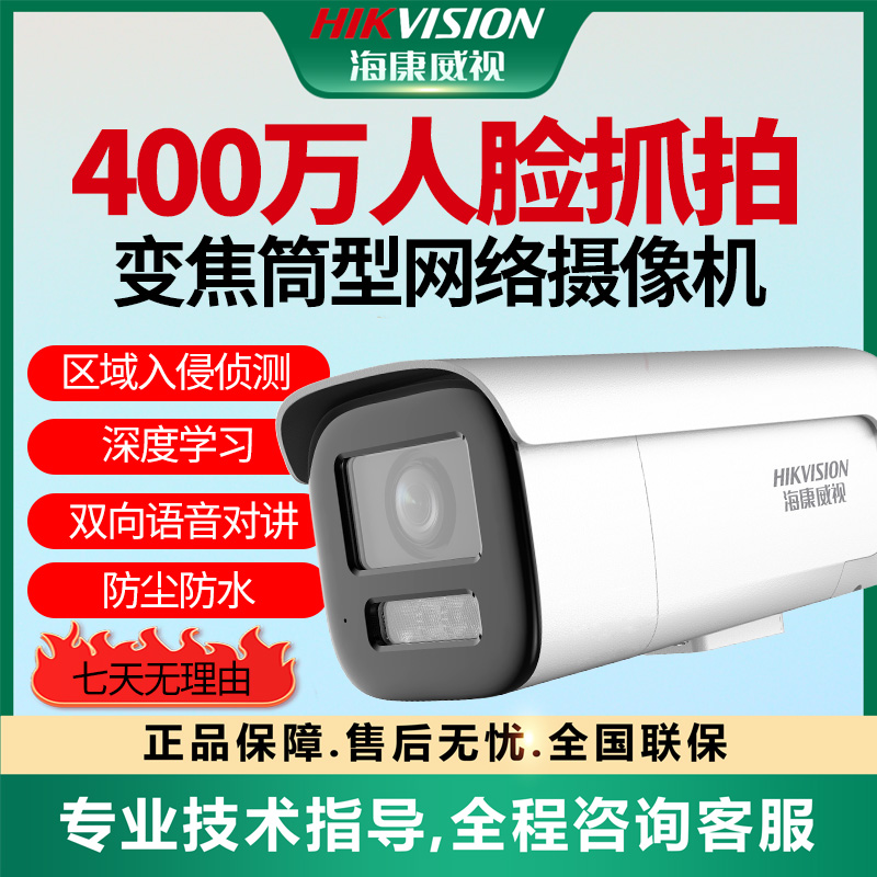 【400万白光全彩人脸抓拍智搜POE摄像机】海康威视智能变焦室外3646