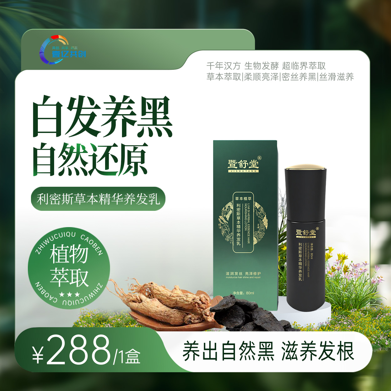 暨舒堂（1瓶装）利密斯草本精华养发乳熬夜熬夜清新