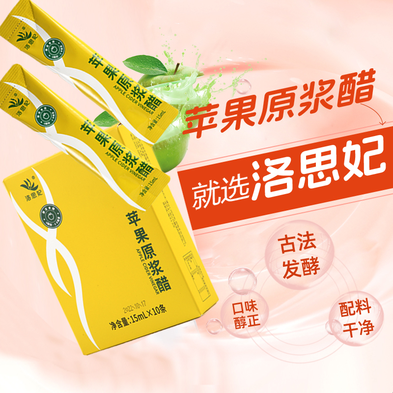 洛思妃原浆苹果醋盒装条装15mL*10条酿造兑水冲饮便携酸甜口感