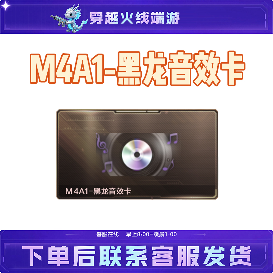 CF穿越火线端游道具【M4A1-黑龙音效卡】