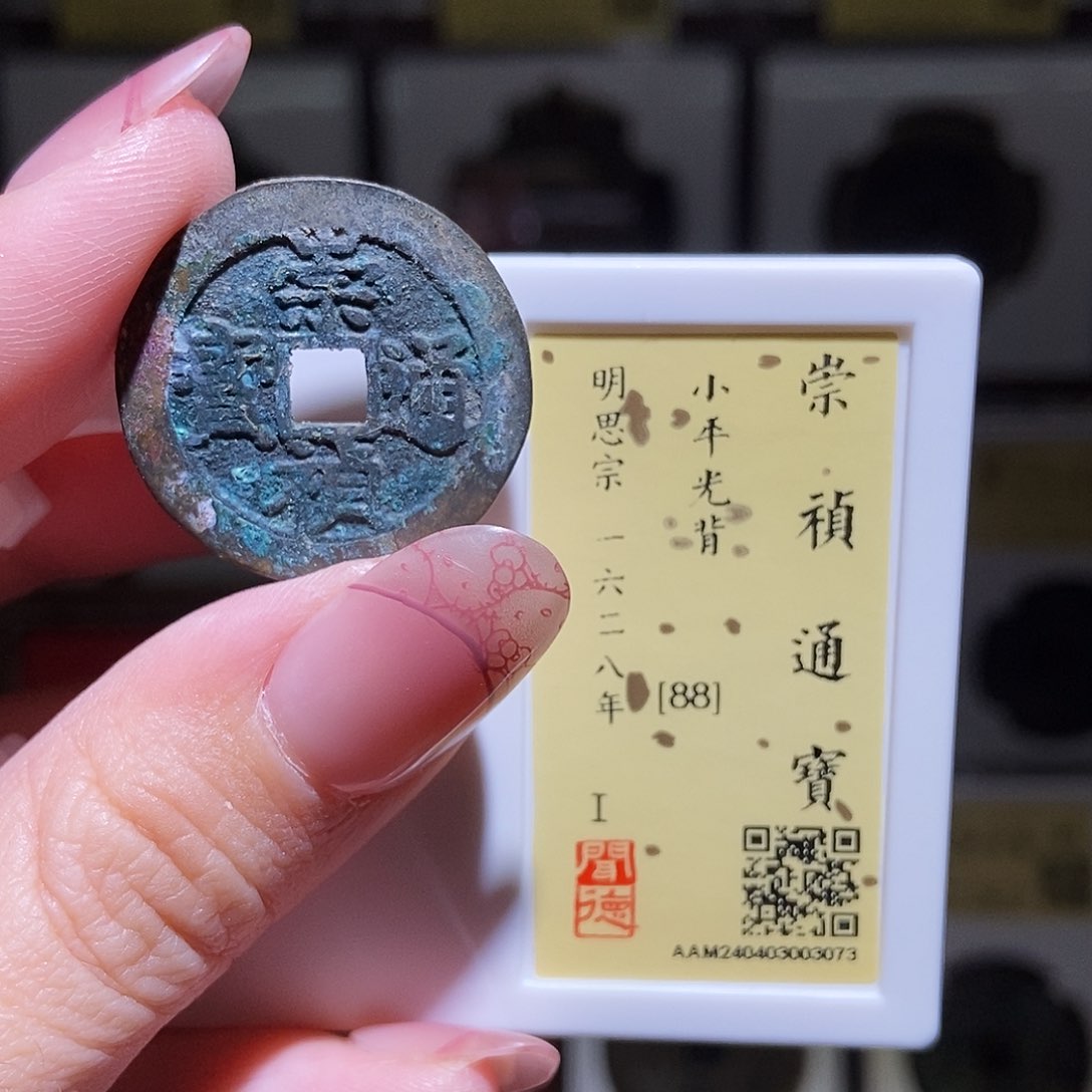 铜永通文化 明 崇祯通宝3073K