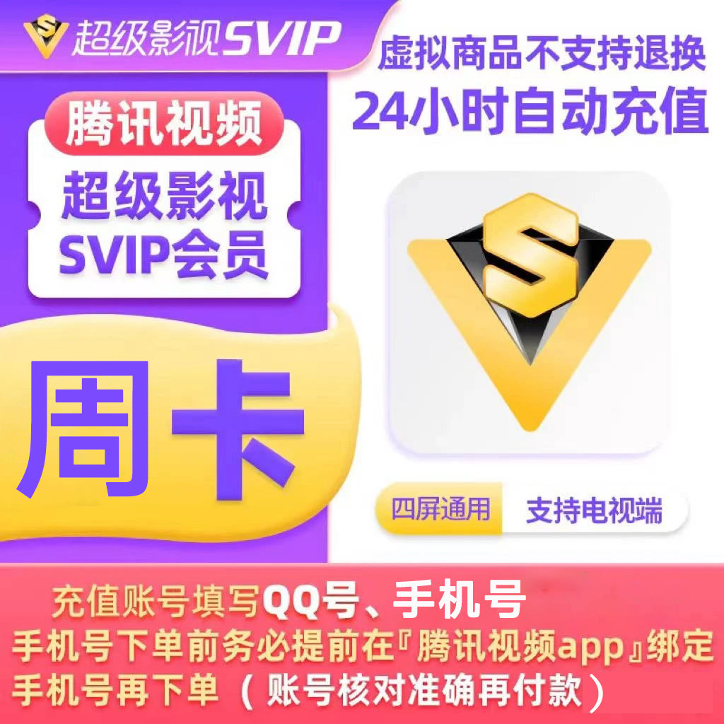 【QQ/手机号充值】云视听极光腾|讯超级影视周/月/季/年卡四屏通用