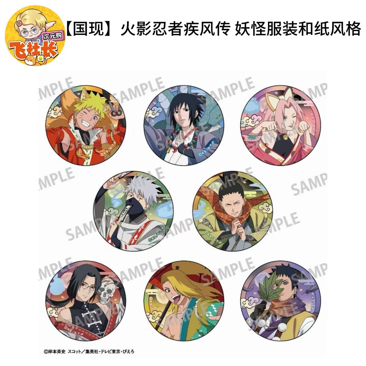 【国现】火影忍者疾风传 妖怪服装和纸风格 吧唧