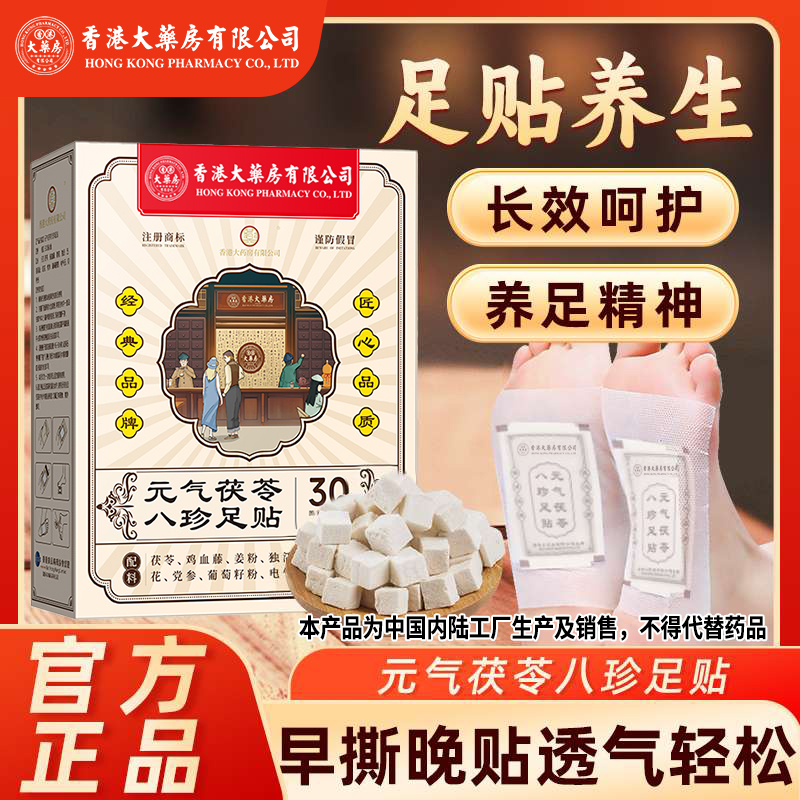 【香港大药房有限公司旗舰店】元气茯苓足贴护理脚底艾草贴缓解正品