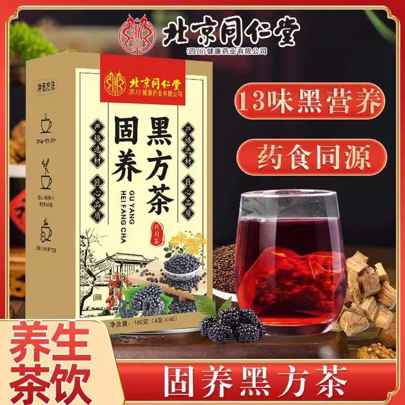 北京同仁堂官方正品固阳黑方茶精选枸杞桑葚黑芝麻黑豆从爱养生茶
