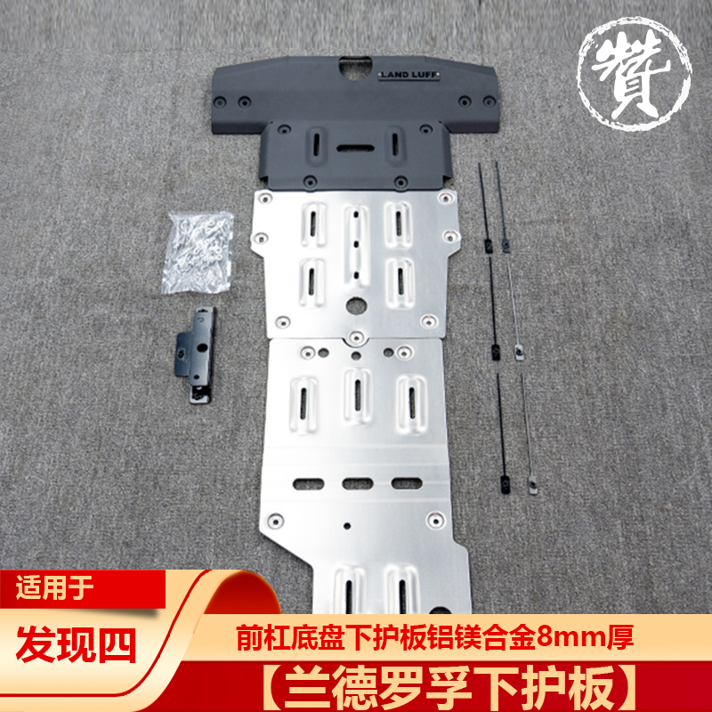 【兰德罗孚下护板】前杠底盘下护板铝镁合金8mm厚适用于发现四