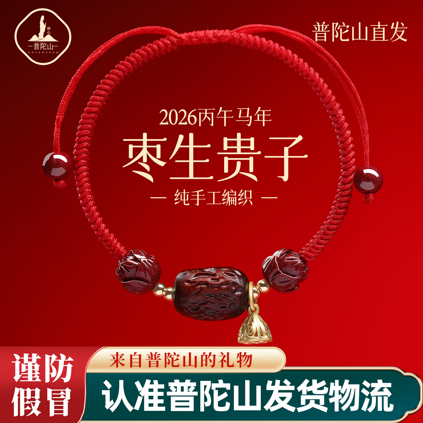 天然辰砂【普陀山直发】枣生贵子好孕莲莲求子红绳女红手绳结婚礼物