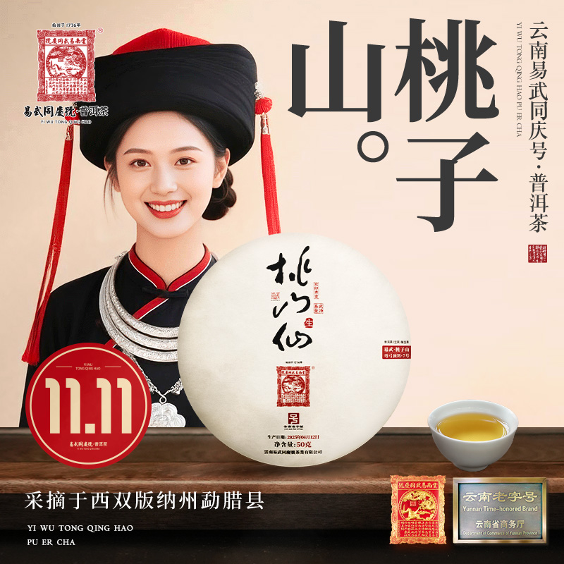 【双11好物】2025年易武桃子山·桃山仙·金汤·双印秀贡·藏生饼50g