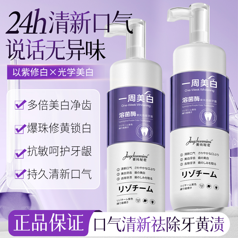 溶菌酶紫光色修牙膏专研深层净澈去渍去黄亮白牙齿清新口气大容量