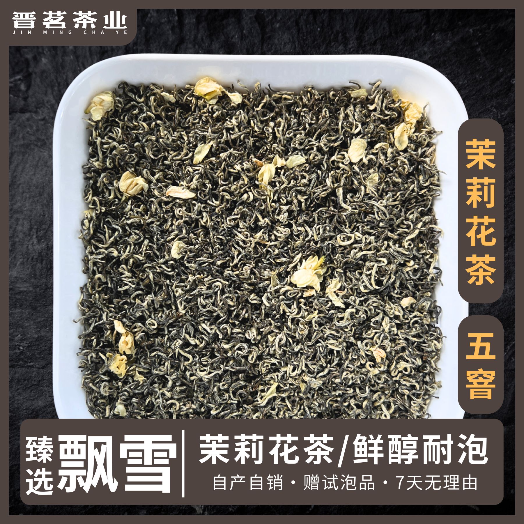【臻选飘雪】茉莉花茶2025年新茶-可热泡冷泡-适合新老茶客