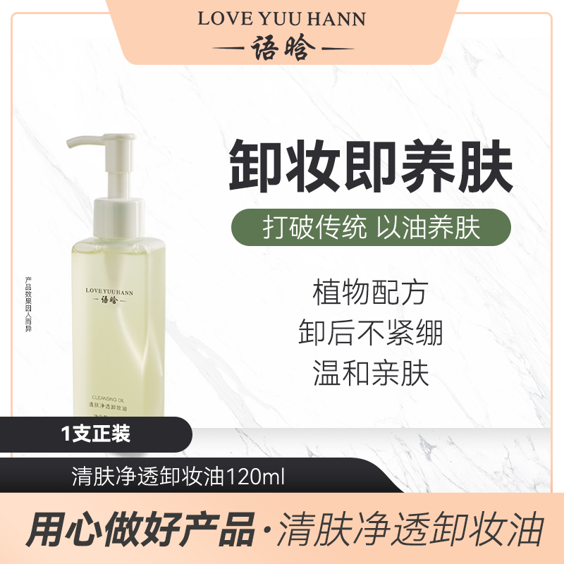 语晗清肤净透卸妆油