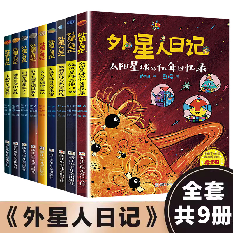 【新华书店】外星人日记全套9册 洞洞星球暴露了 去旅游星球度假 来