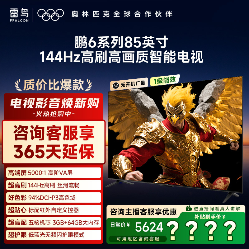 雷鸟电视鹏6系列 85英寸144Hz高刷MEMC运动补偿超清电视机