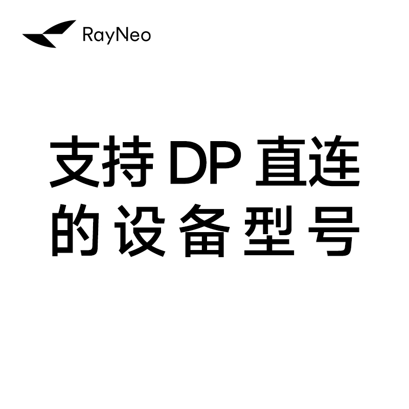 【勿拍】雷鸟 Air系列支持DP直连手机设备列表