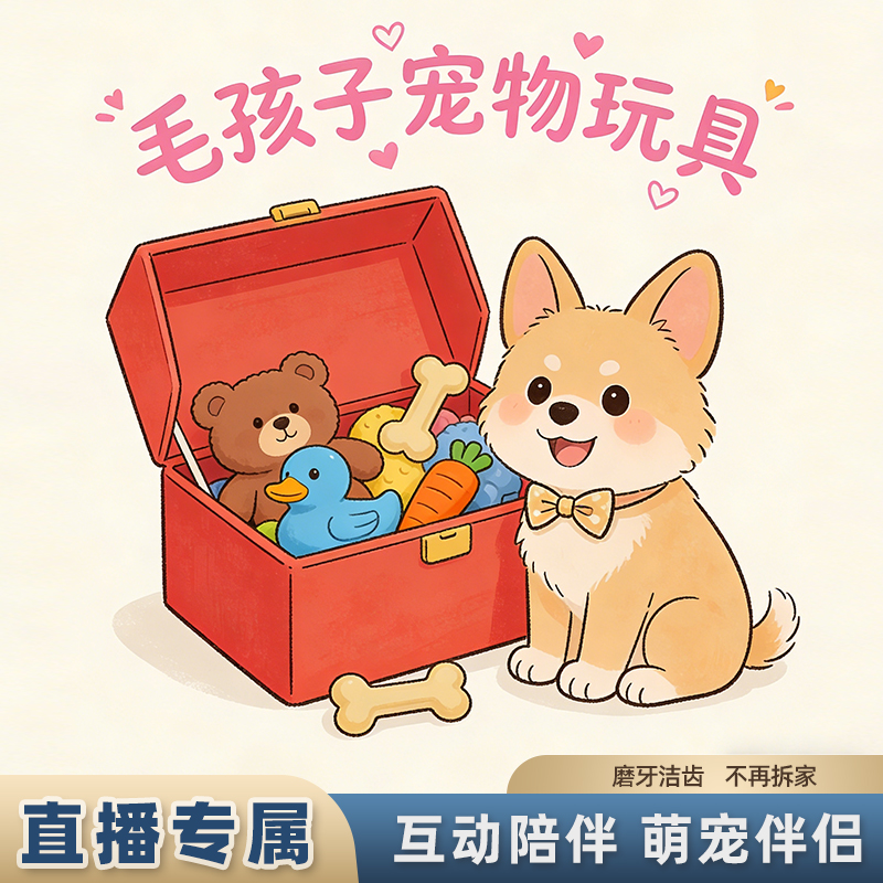 【直播间专属】新款狗狗毛绒玩具响纸发声磨牙玩具清洁口腔自嗨玩具