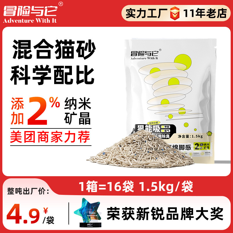 冒险与它混合豆腐猫砂膨润土纳米矿晶猫砂除臭低尘便携旅行装猫砂