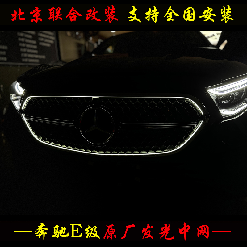 24-25款新款奔驰e级e300l/e260原厂发光中网格栅改满天星发光中网