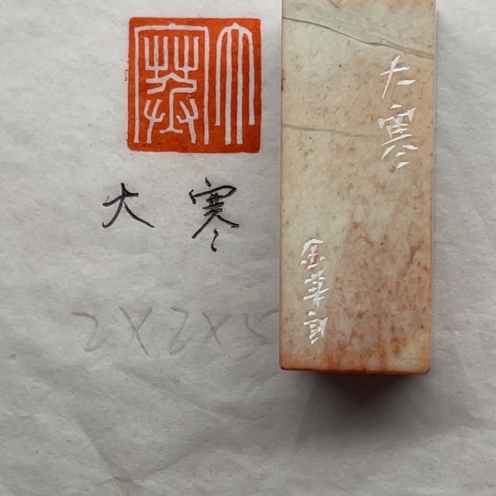 印石青田石大寒二字