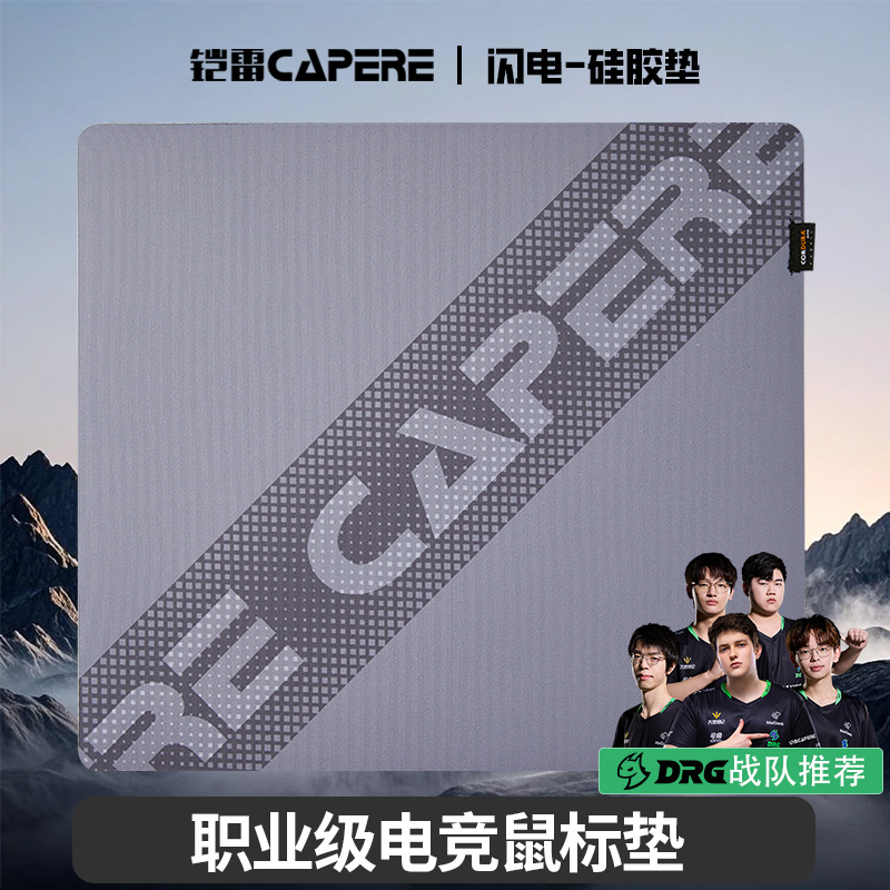CAPERE(铠雷)防水闪电/辰硅胶垫鼠标垫【速度垫】轻粗面竞技游戏垫