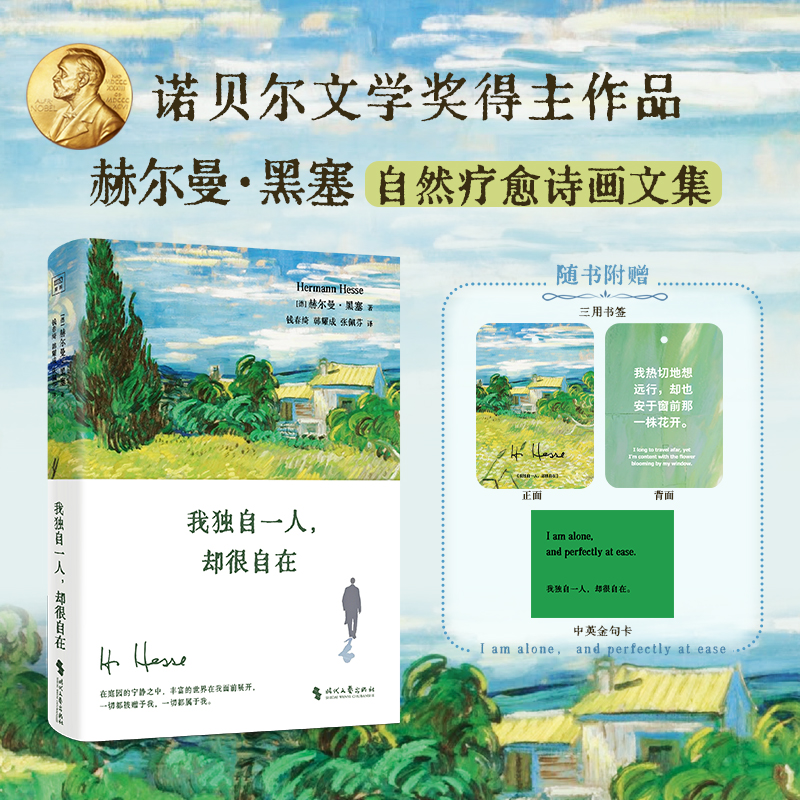 我独自一人却很自在 诺奖得主黑塞的自然疗愈诗画文集 新华正版