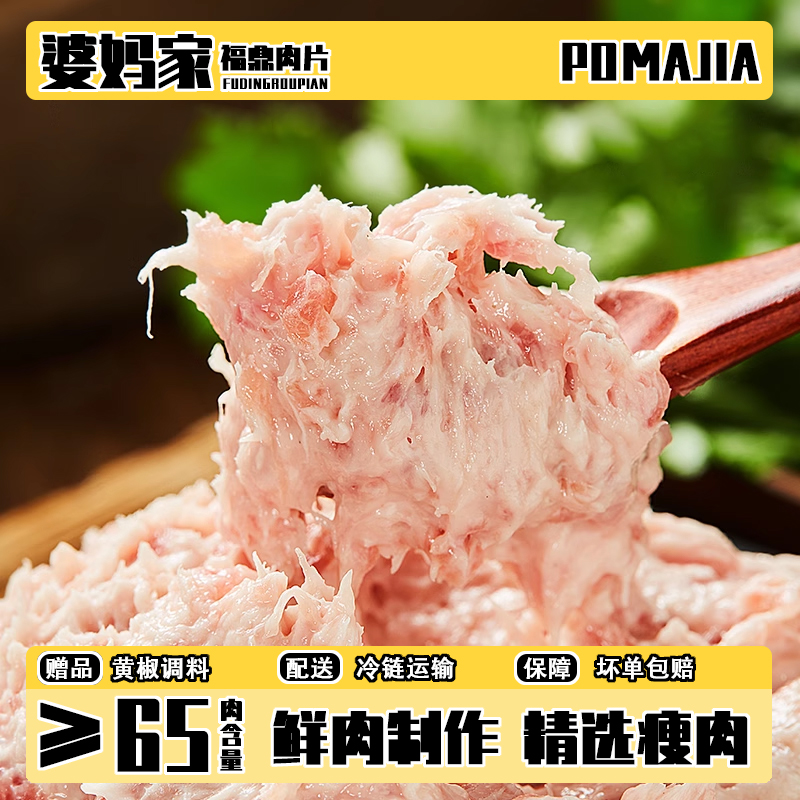 婆妈家福鼎肉片瘦肉泥家用商用宵夜食材火锅半成品瘦肉羹新鲜肉滑