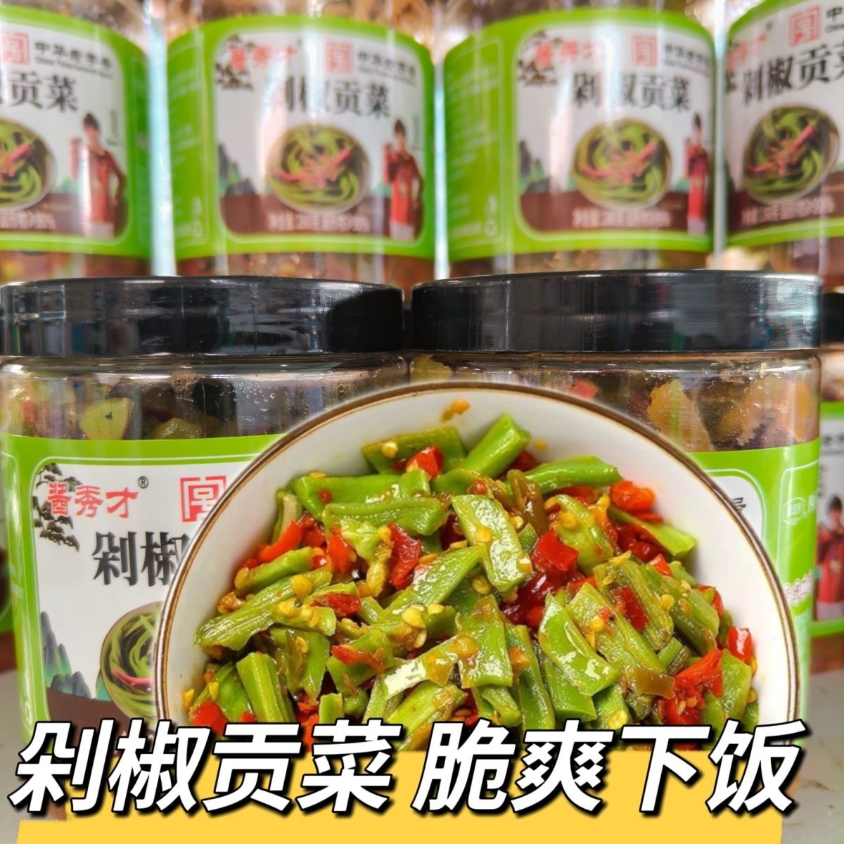 脆嫩剁椒贡菜特产下饭菜香辣咸菜瓶装高山脆萝卜干小菜下饭