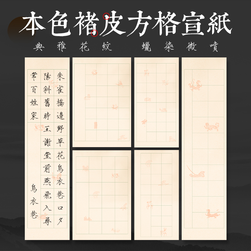 本色楮皮方格半生熟宣纸书法创作考级练习专用纸四尺