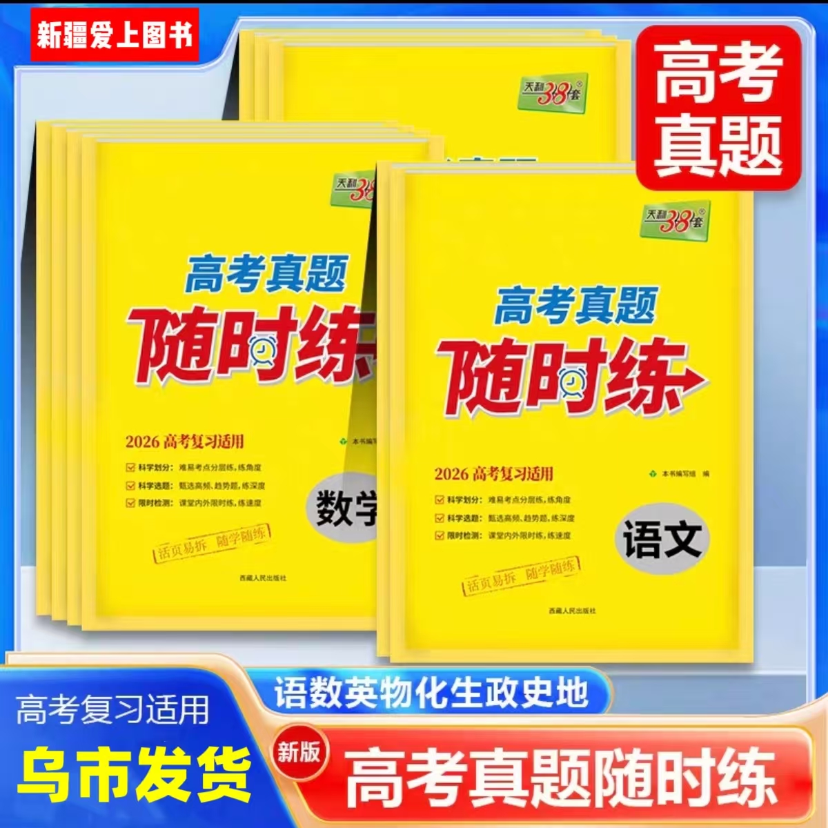【乌市发货】天利38套高考真题随时练活页训练卷高考复习